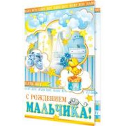 1462136 С рождением мальчика! (гигант, текст, термопод, конгрев), (МирОткр)