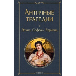 Античные трагедии Древней Греции