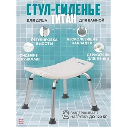 Стул Титан для ванной, душа, купания