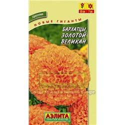 Цв.Барх.Золотой великан низ. (Аэлита) 0,1г
