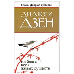 Книга ДИАЛОГИ ДЗЕН на благо всех живых существ. Свами Дхарма Сумиран (мягкий переплёт, 176 стр.), 1 шт.