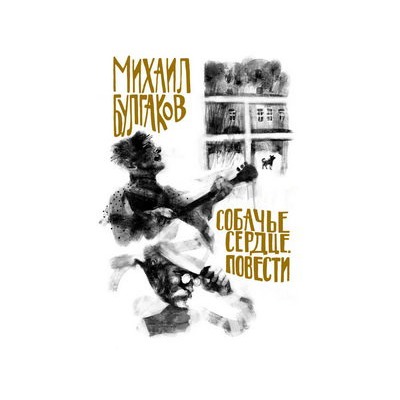 Булгаков. Собачье сердце. Повести