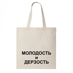 Сумка шоппер "Молодость и дерзость"