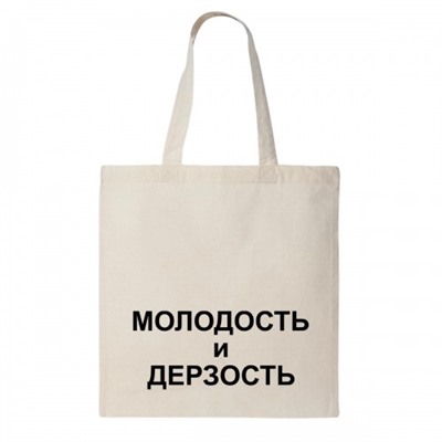 Сумка шоппер "Молодость и дерзость"