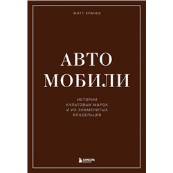 Автомобили. Истории культовых марок и их знаменитых владельцев