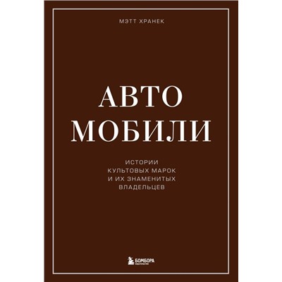 Автомобили. Истории культовых марок и их знаменитых владельцев