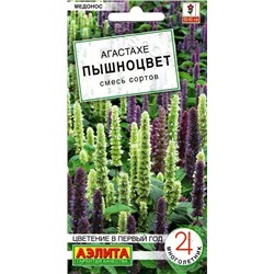 Агастахе Пышноцвет, смесь (Код: 88804)