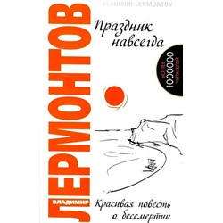 Книга ПРАЗДНИК НАВСЕГДА. Красивая повесть о бессмертии, Владимир Лермонтов (мягкий переплёт,  208 стр.), 1 шт.
