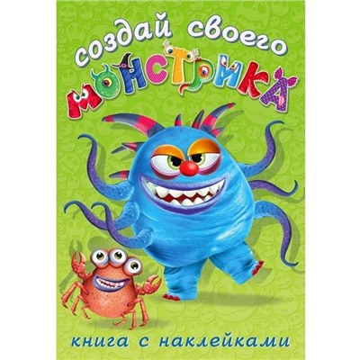 Развиваем воображение . Сделай своего монстрика. Капкан Кракан 12 цв.стр. +2л. накл. 23,5*16см 25854