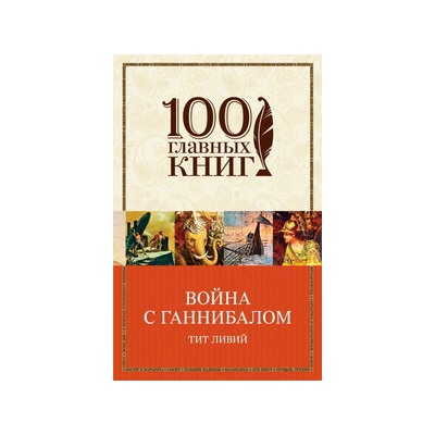 Война с Ганнибалом