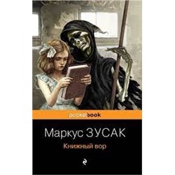 Книжный вор
