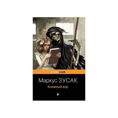 Книжный вор