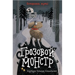 Грозовой монстр (выпуск 1)