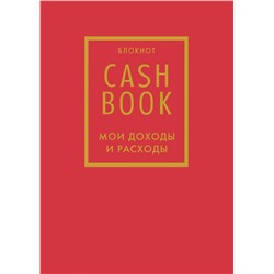 CashBook. Мои доходы и расходы. 7-е издание (красный)