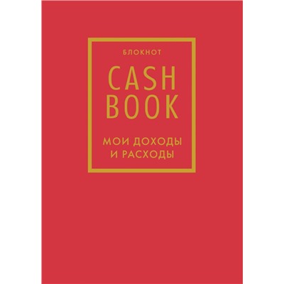 CashBook. Мои доходы и расходы. 7-е издание (красный)