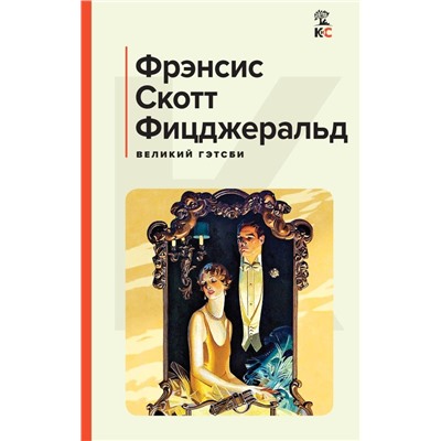 Великий Гэтсби. Последний магнат