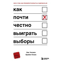 Как почти честно выиграть выборы
