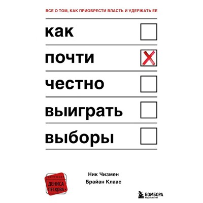 Как почти честно выиграть выборы