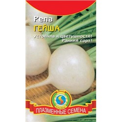 Репа Гейша (Плазма) 0,5г