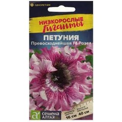 Цв.Петуния Превосходнейшая Розеа (Сем.Алтая) 7шт