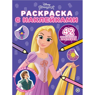 Принцесса Disney. N РН 2304. Раскраска с многоразовыми наклейками