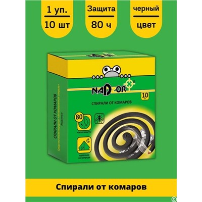 НАДЗОР Спирали от комаров малодымные Без запаха (черные) 10шт