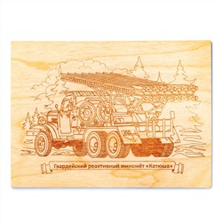 Доски для выжигания «Гвардейский реактивный миномет: Катюша» 1 шт