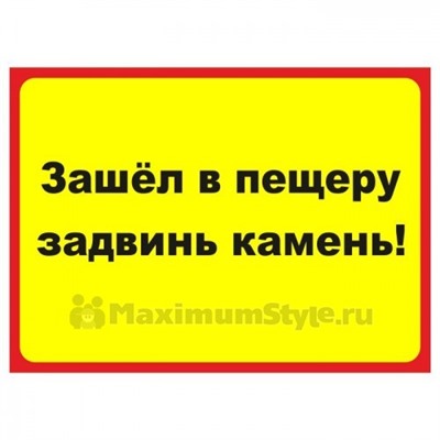 Табличка на дверь "Зашёл в пещеру задвинь камень!"