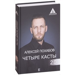 Книга ЧЕТЫРЕ КАСТЫ 2.0 Продолжение пути. Алексей Похабов (твёрдый переплёт, 256 стр.), 1 шт.