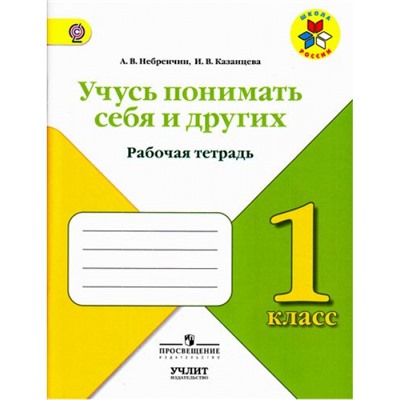 РабТетрадь 1кл ФГОС (ШколаРоссии) Небренчин А.В.,Казанцева И.В. Учусь понимать себя и других, (Просвещение, Учлит, 2017), Обл, c.64