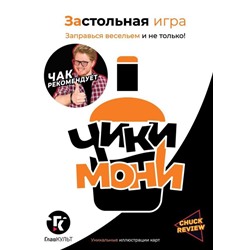 Застольная игра "Чики-Мони"