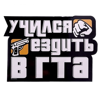 Наклейка для авто «Учился ездить» 15*20 см