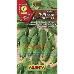 Огурец Пальчики оближешь F1 (Аэлита) 10шт