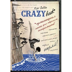 Комплект 2: Crazy book. Сумасшедшая книга для самовыражения (обложка с коллажем)