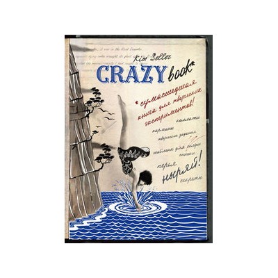 Комплект 2: Crazy book. Сумасшедшая книга для самовыражения (обложка с коллажем)