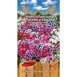 Флокс В гостях у сказки смесь (Премиум)
