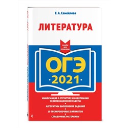 ОГЭ-2021. Литература