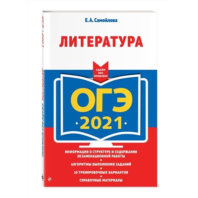 ОГЭ-2021. Литература