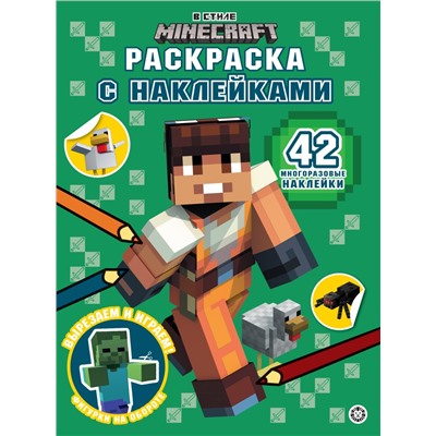 В стиле Minecraft. N РН 2301. Раскраска с многоразовыми наклейками