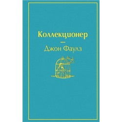 Коллекционер (небесно- голубой)