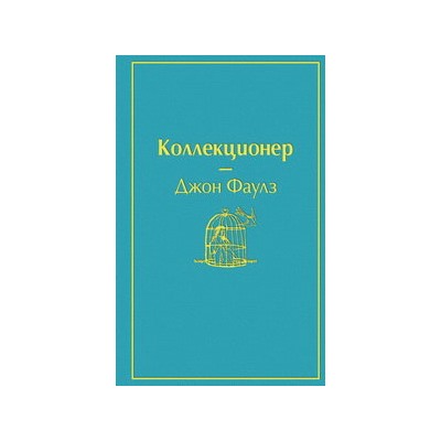 Коллекционер (небесно- голубой)