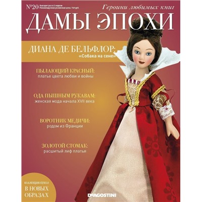 Журнал № 20 Дамы Эпохи. Героини любимых книг (Диана де Бельфлор )