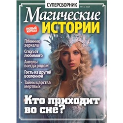 Магические Истории 1с/24