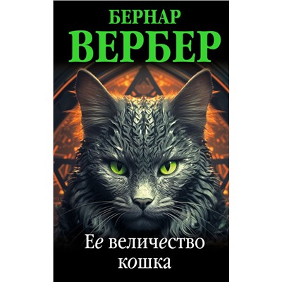 Ее величество кошка