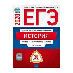 ЕГЭ-2020. История: типовые экзаменационные варианты: 30 вариантов