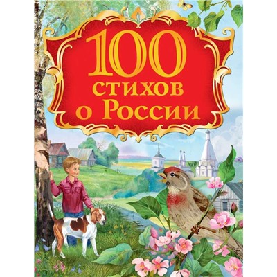 100 стихов о России