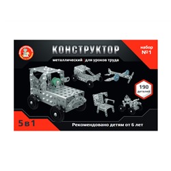 Металлический конструктор для уроков труда 5 в 1 «№1» в пластиковом чемоданчике