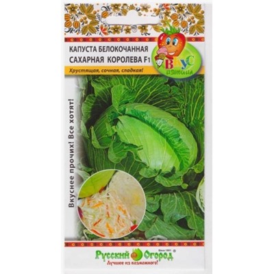 Капуста Сахарная королева F1 (НК) 50шт Вкуснятина