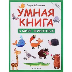 Умная книга. В мире животных