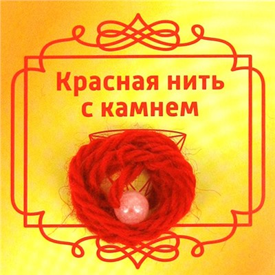 Красная нить с камнем РОЗОВЫЙ КВАРЦ - символ любви, нежности и верности (шерсть, диаметр бусина 8 мм.), 1 шт.